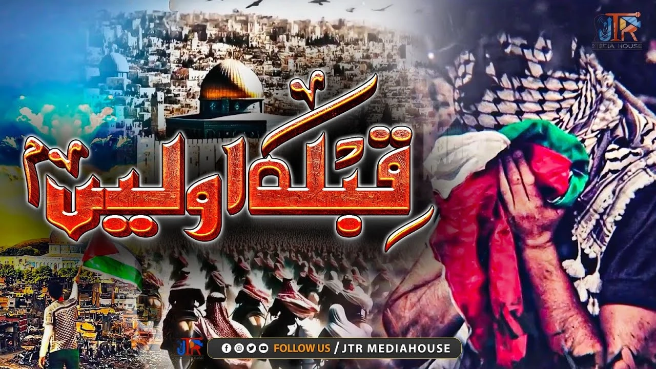 Palestine New Tarana | Qibla e Awwalen | Al Quds | JTR Media House